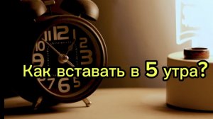 Как вставать в 5 утра?