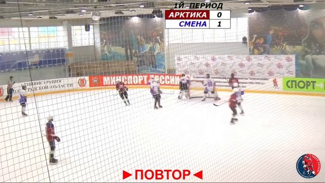 Арктика - Смена 1й период и начало 2го. Золотая шайба