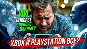 Как защитить персональные данные от ИИ? / Xbox и PlayStation запретят? | СТРИМ ОТС LIVE — 4 февраля