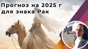Прогноз на 2025 год для знака Рак