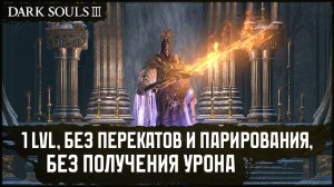 Понтифик Саливан | Палаш +10 v2 [SL1, No-Hit, No Parry, No Rolls] 🡆 Dark Souls 3