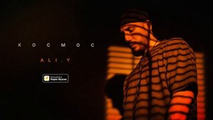 ALI.Y - Космос