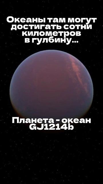 Планета - Океан. Что Там Может Быть??? #космос #fact #space #космос #факт #astronomy #факт #наука смотреть онлайн