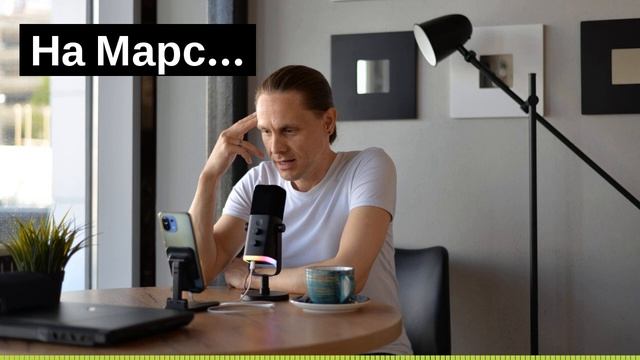 На Марс: 10 минут которые заставят Вас полностью переосмыслить свою жизнь