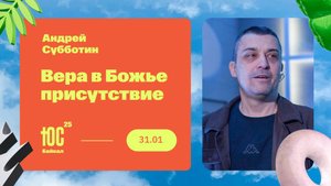 Вера в Божье присутствие / Андрей Субботин / ЮС БАЙКАЛ 2025