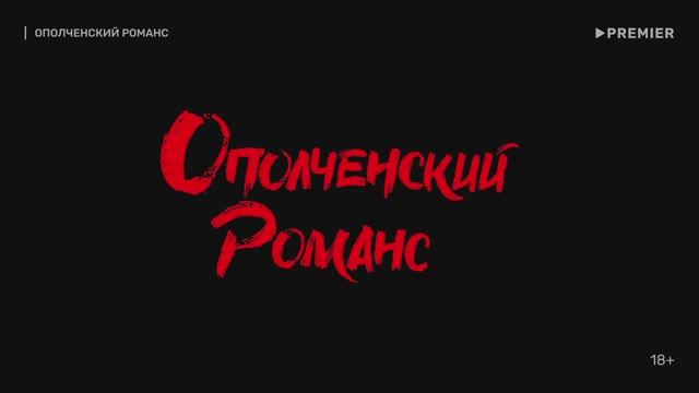 Ополченский романс | PREMIER и НТВ покажут сериал по рассказам Захара Прилепина