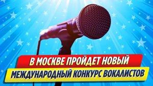 Новости Шоу-Бизнеса ★ В России проведут новый международный конкурс вокалистов