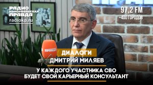 Дмитрий Миляев: у каждого участника СВО будет свой карьерный консультант | 04.02.2025