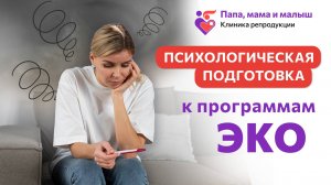 Психологическая подготовка к ЭКО. Перинатальный психолог Ирина Власкина