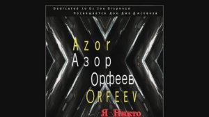 Азор Орфеев - Я Никто (Official Lyric video)