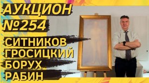 Аукцион ArtSale.info № 254. Ситников, Гросицкий, Борух, Рабин, Яковлев. 5–11 февраля 2025