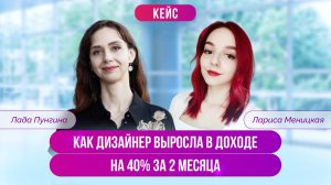 Как дизайнер выросла в доходе на 40% за 2 месяца. Кейс Ларисы Меницкой