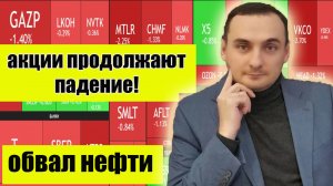 Рынок акции ммвб падает! Отчетность компаний ухудшается! Обвал нефти!. Акции Газпром падают!