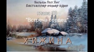 Хижина- Уильям Пол Янг. Аудиокнига - Глава 13 #аудиокнига #2024 #мысли #church #shack