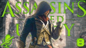 Assassin's Creed Единство | Ассасин КРИД Юнити | Прохождение Без Комментариев На Русском Часть 8