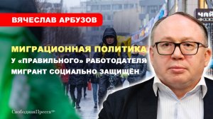 У «правильного» работодателя мигрант социально защищён // Вячеслав Арбузов