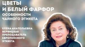 Об особенностях чайного этикета рассказывает Елена Вервицкая