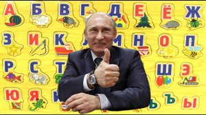 Алфавит с Путиным В.В учим вместе буквы (О-П-Р)