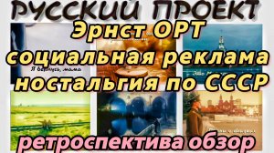 РУССКИЙ ПРОЕКТ ретроспектива обзор. Эрнст ОРТ социальная реклама и ностальгия по СССР