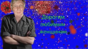 Посвящение женщине