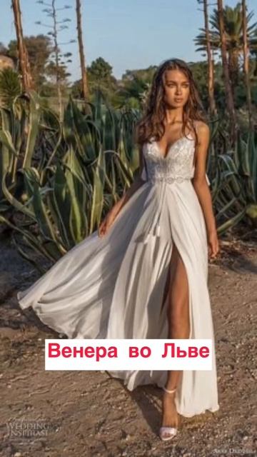 Как вы одеваетесь, если ваша Венера стоит в знаке зодиака огненной стихии #2023#астрология #гороско