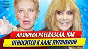 Новости Шоу-Бизнеса ★ Татьяна Лазарева рассказала, как относится к Алле Пугачевой