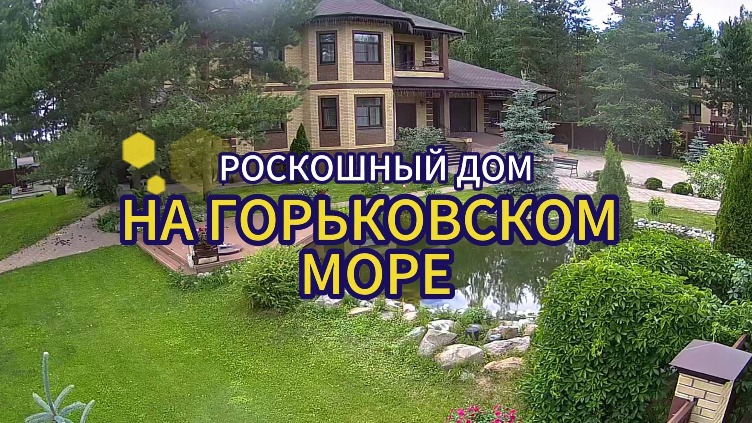 Огромный дом на Горьковском море, Нижегородская обл., Городецкий МО. Роскошные интерьеры "под ключ"