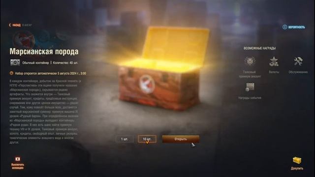 Открываем 200 коробок события На Марс получаем танки!