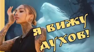 Том 1 Е.А. Назарова - Я вижу духов! ( читает автор)