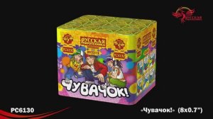 РС6130 Чувачок! (0,7"х 8)