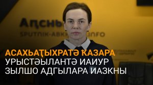 Арсалиаԥҳа еиҭалхәеит АЗХ-еи амилаҭтә галереиеи Урыстәылантәи иаиур зылшо ацхыраара атәы