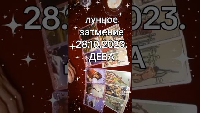 ДЕВА - лунное затмение смотреть онлайн