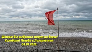 Мазут бы вынесло на берег! Погода в Лазаревском 04.02.205. Холодина!ЛАЗАРЕВСКОЕЯ СЕГОДНЯ