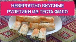 НЕВЕРОЯТНО ВКУСНЫЕ РУЛЕТИКИ ИЗ ТЕСТА ФИЛО