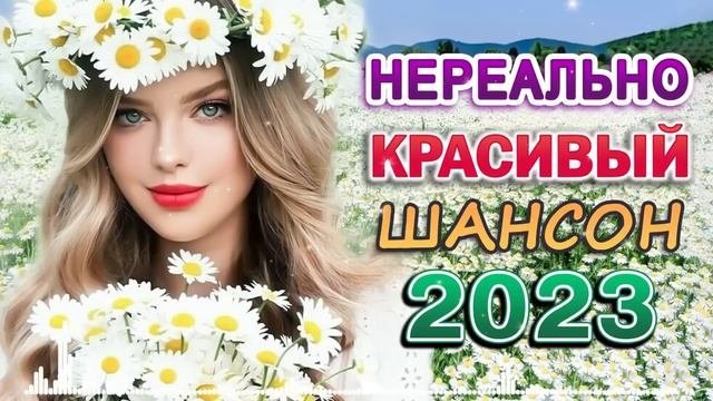 НОВЫЕ ПЕСНИ ШАНСОНА ✮ СЛУШАЕМ НОВИНКИ ✮ ЛУЧШИЕ ПЕСНИ 2023