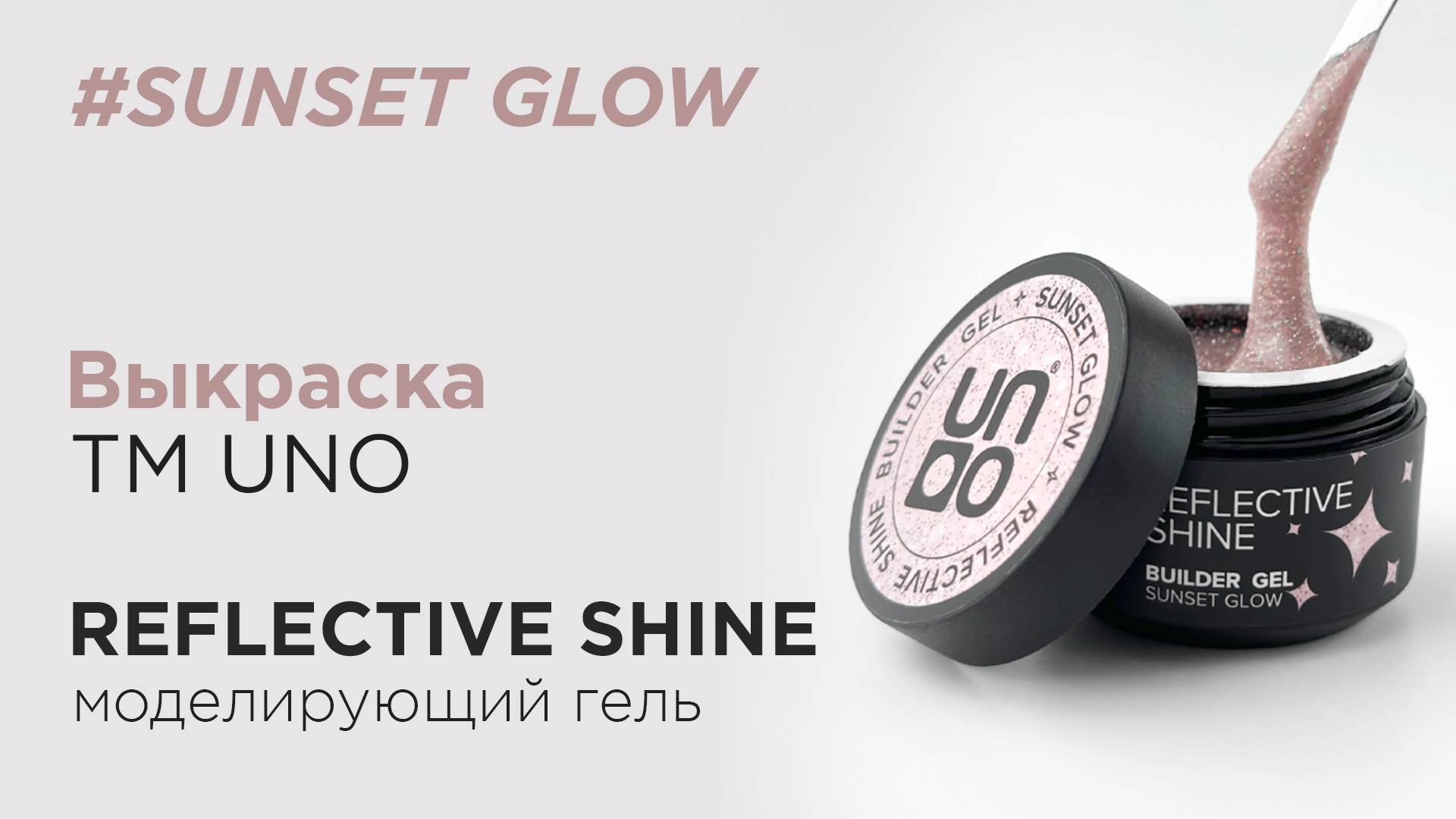 Обзор: Моделирующий светоотражающий гель UNO Reflective Shine Builder Sunset Glow, 15 г