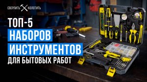 Наборы инструментов для дома: 5 универсальных инструментов! Рейтинг практичных наборов для ремонта.