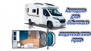 Небольшой европейский автодом 3500 кг. на 3 спальных места Giottiline Siena 330