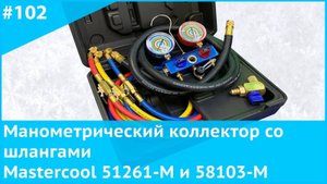 Манометрический коллектор со шлангами Mastercool 51261-M и 58103-M