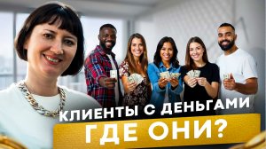 Где брать платёжеспособных клиентов.