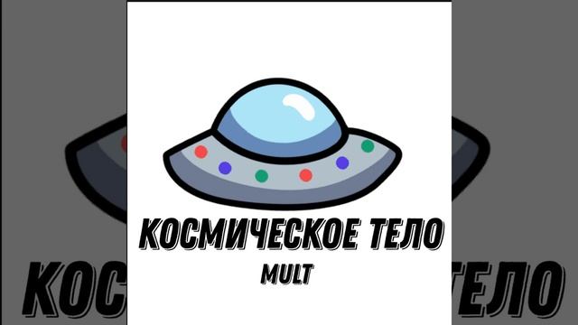 Космическое Тело смотреть онлайн