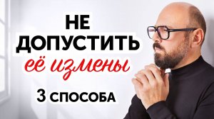 Как предотвратить измену жены?