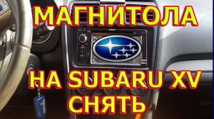 Как снять центральную панель на Cубару XV