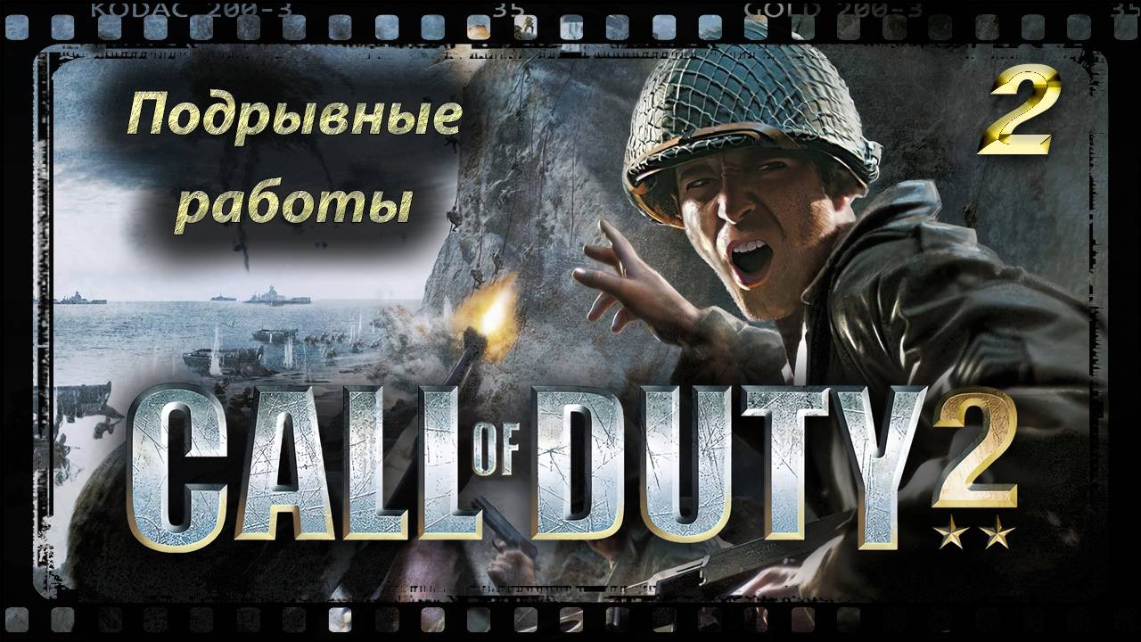 Call of Duty 2 Подрывные работы