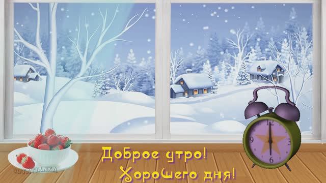 Доброе утро, друзья! С новым днем! ☕☕☕ смотреть онлайн