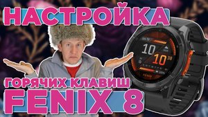 Настройка кнопок быстрого доступа / горячих клавиш, голосовой ассистент Garmin Fenix 8