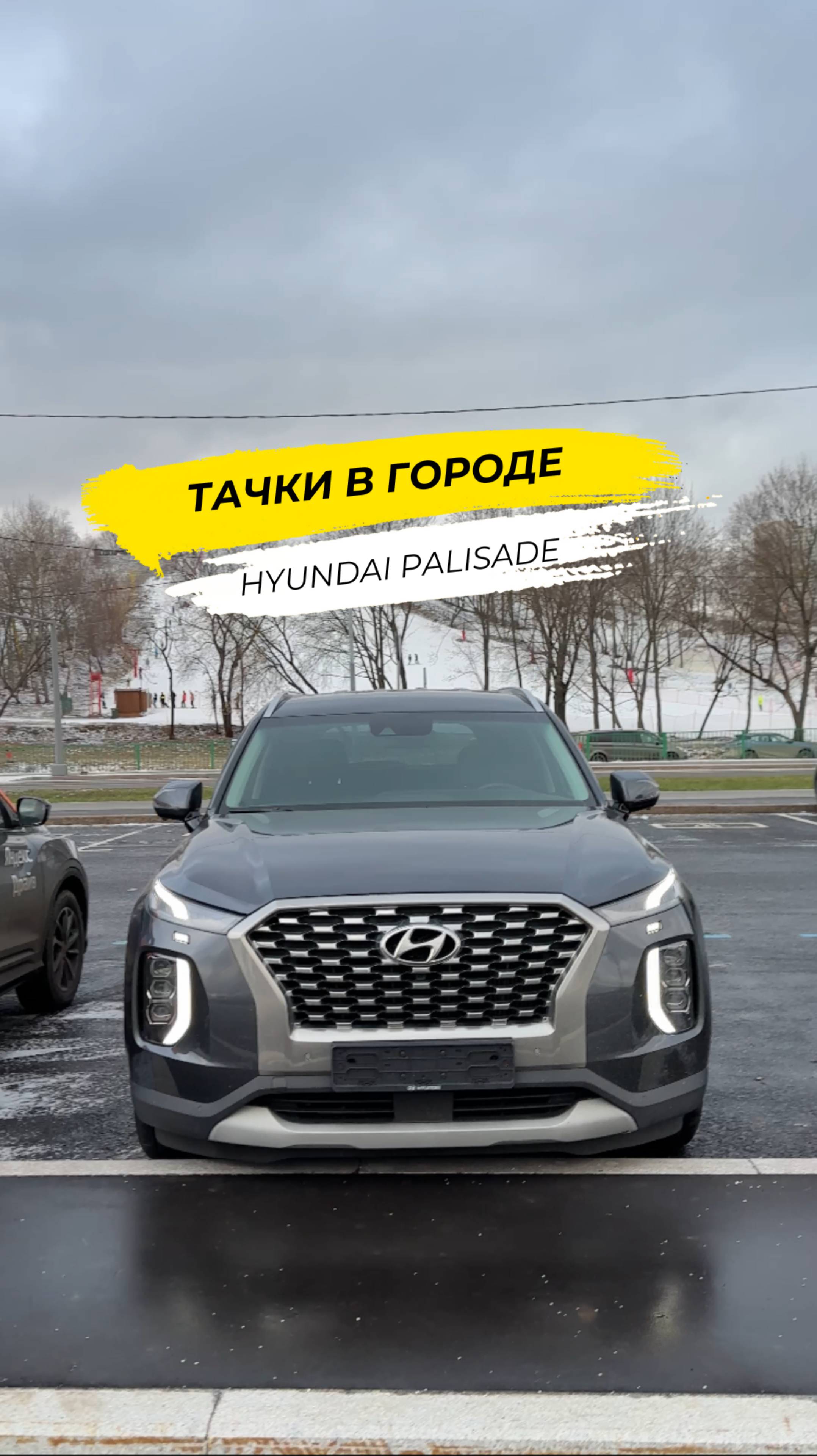 🚘 Тачки в городе: Hyundai Palisade