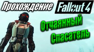 Fallout 4 #103 Отчаянный Спасатель