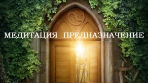 Как понять в чем твое предназначение? Медитация практика на Предназначение.