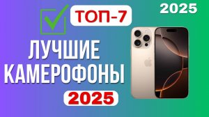 ТОП-7. Лучшие смартфоны с хорошей камерой и мощной батареей. Рейтинг 2025. Какой камерофон лучше?